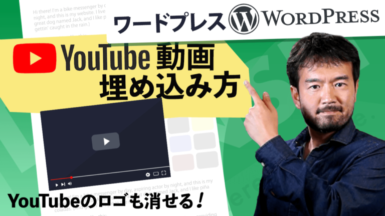WordPress のページ&ブログへYouTube動画の埋め込み方法【2021年最新版】