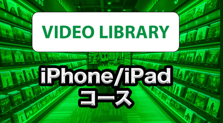 iPhone/iPad クラスライブラリー